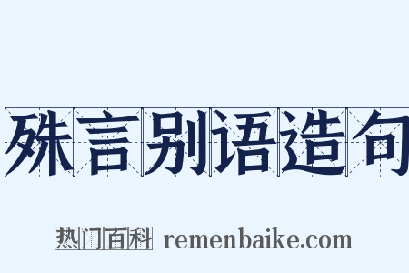 殊言别语造句是什么意思的图片